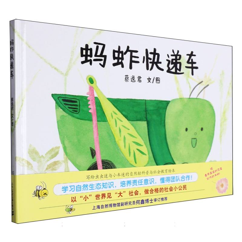 蚂蚱快递车