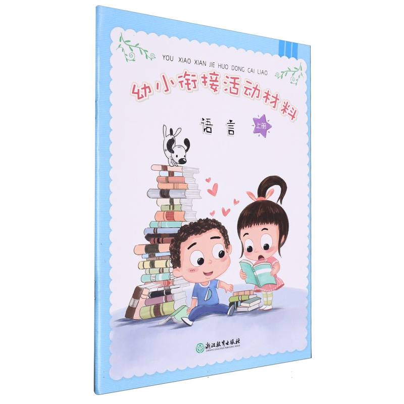 语言（上）/幼小衔接活动材料