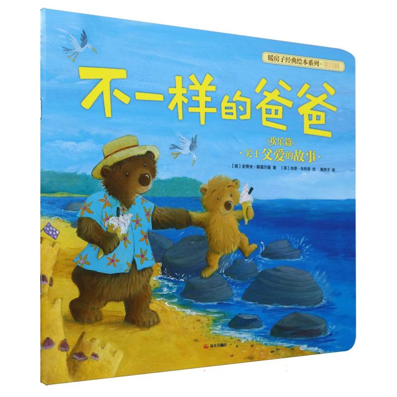 不一样的爸爸/暖房子经典绘本系列