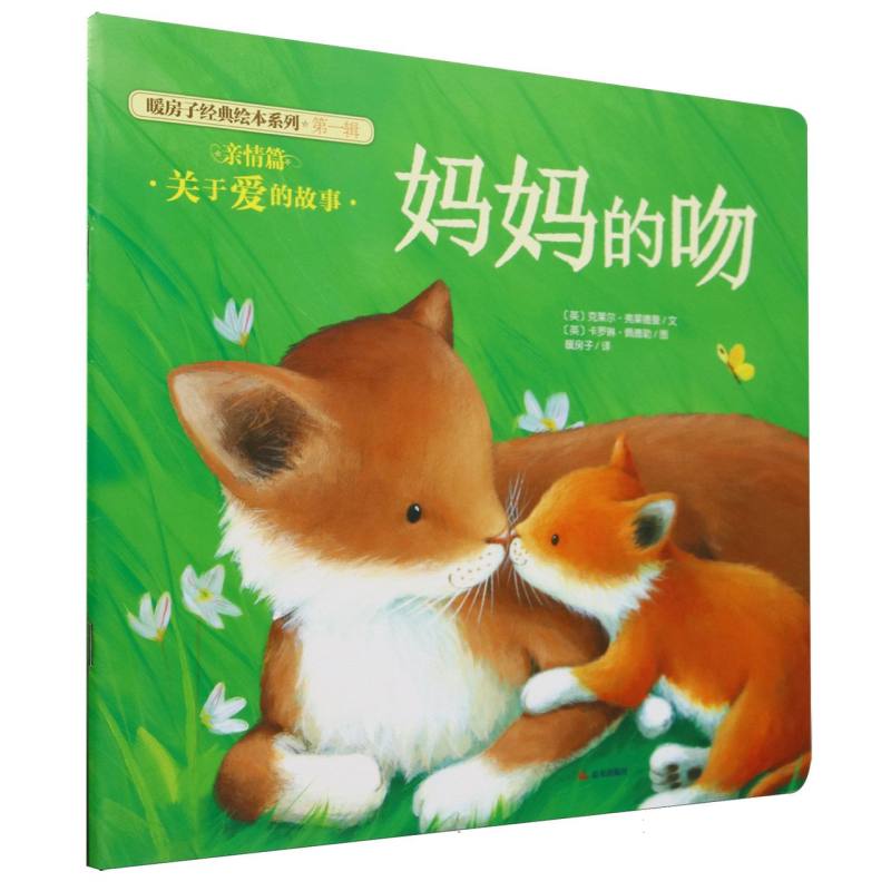 妈妈的吻/暖房子经典绘本系列