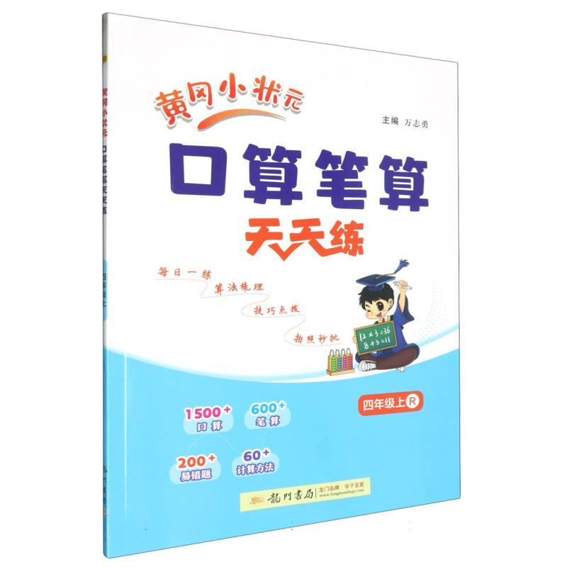 黄冈小状元口算笔算天天练四年级上（R）