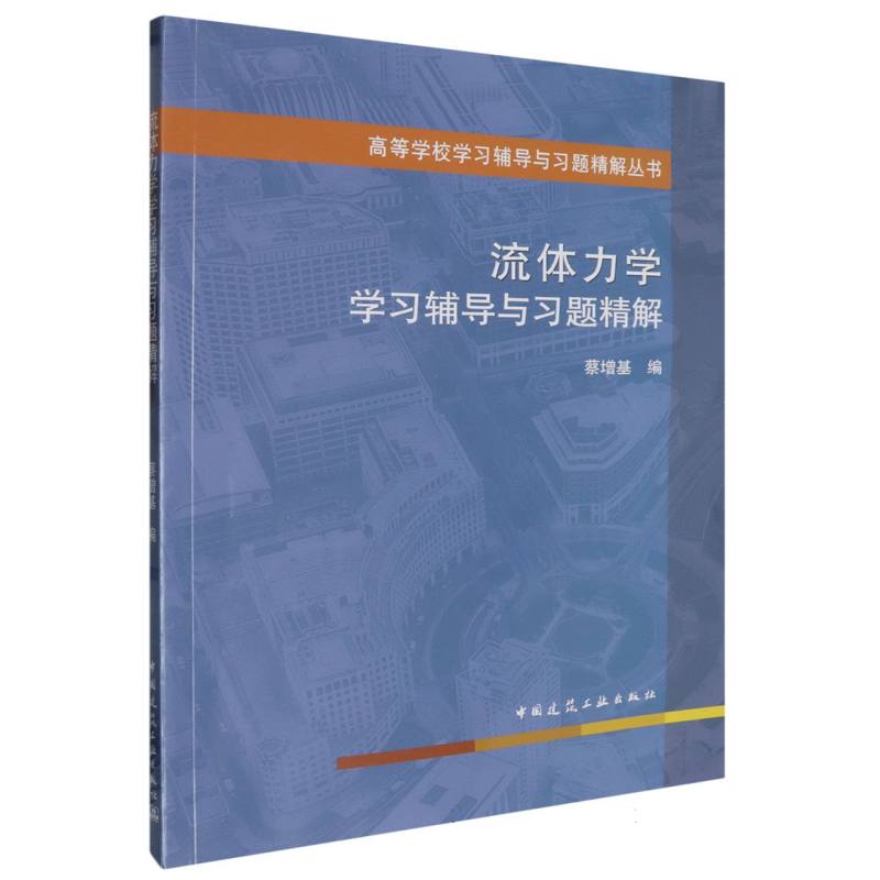 流体力学学习辅导与习题精解/高等学校学习辅导与习题精解丛书