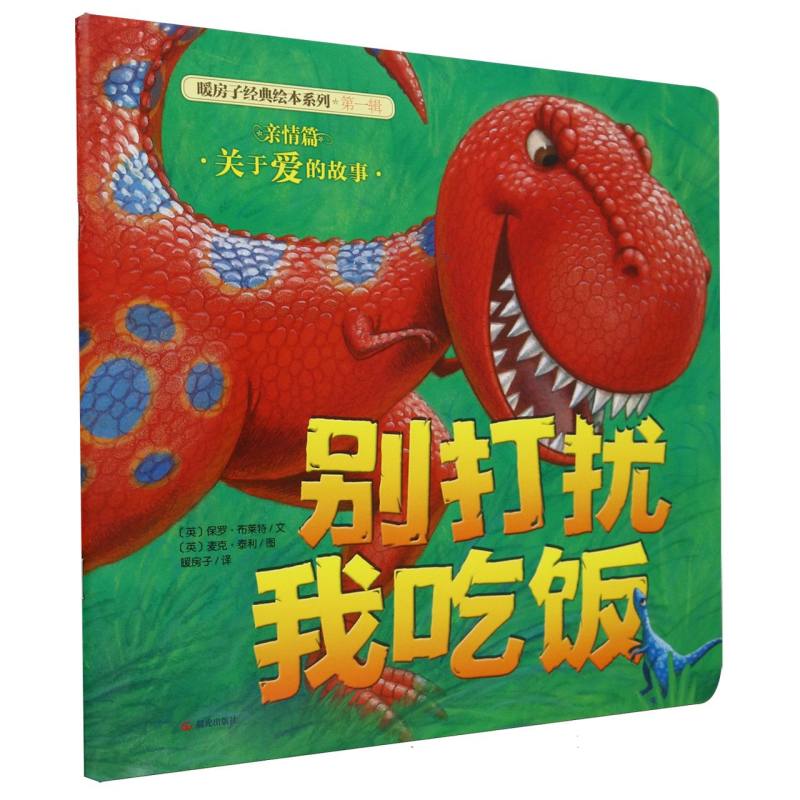 别打扰我吃饭/暖房子经典绘本系列