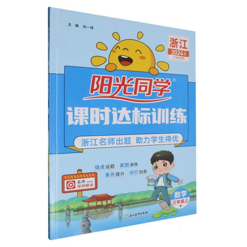 2024秋阳光同学课时达标训练数学人教版3年级上册-浙江