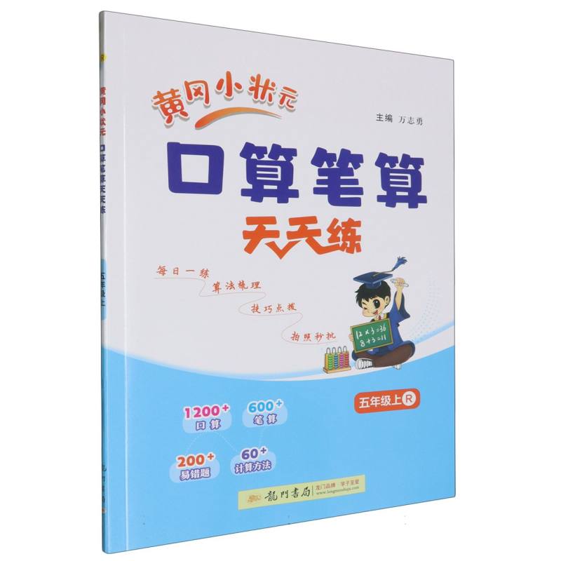 黄冈小状元口算笔算天天练五年级上（R）