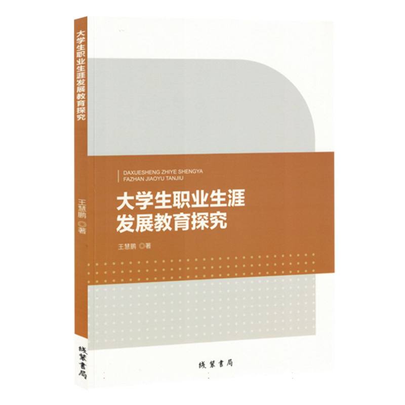 大学生职业生涯发展教育探究