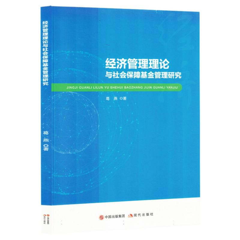 经济管理理论与社会保障基金管理研究