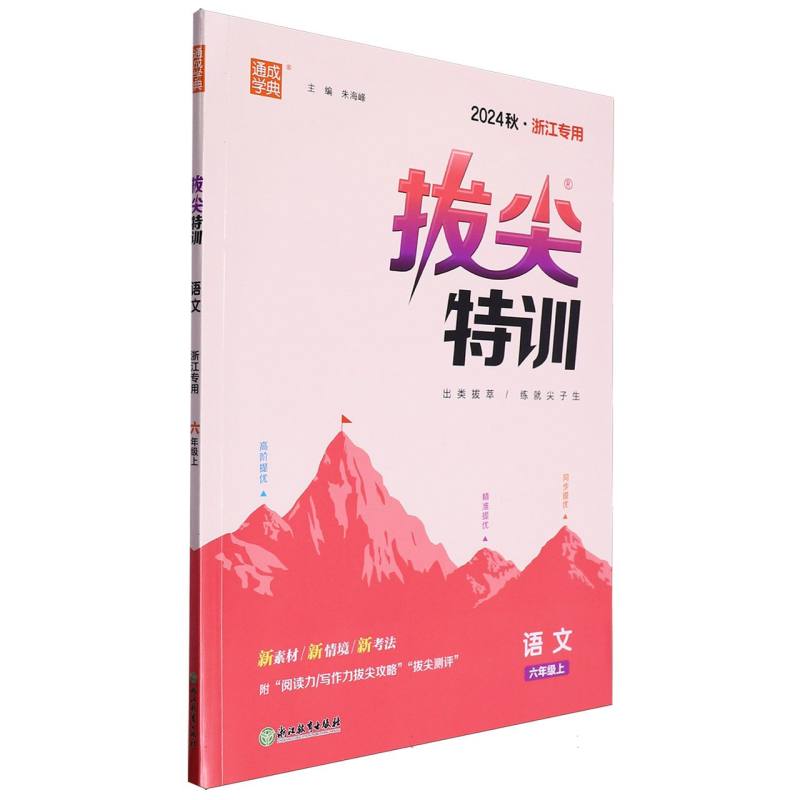 24秋小学拔尖特训 语文6年级上·浙江