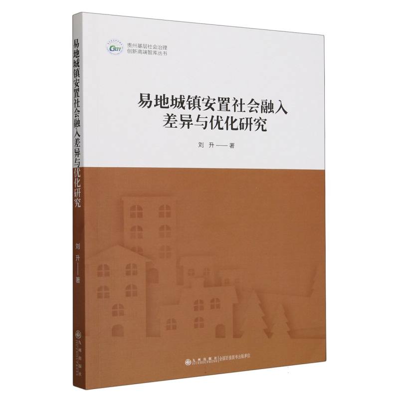 易地城镇安置社会融入差异与优化研究