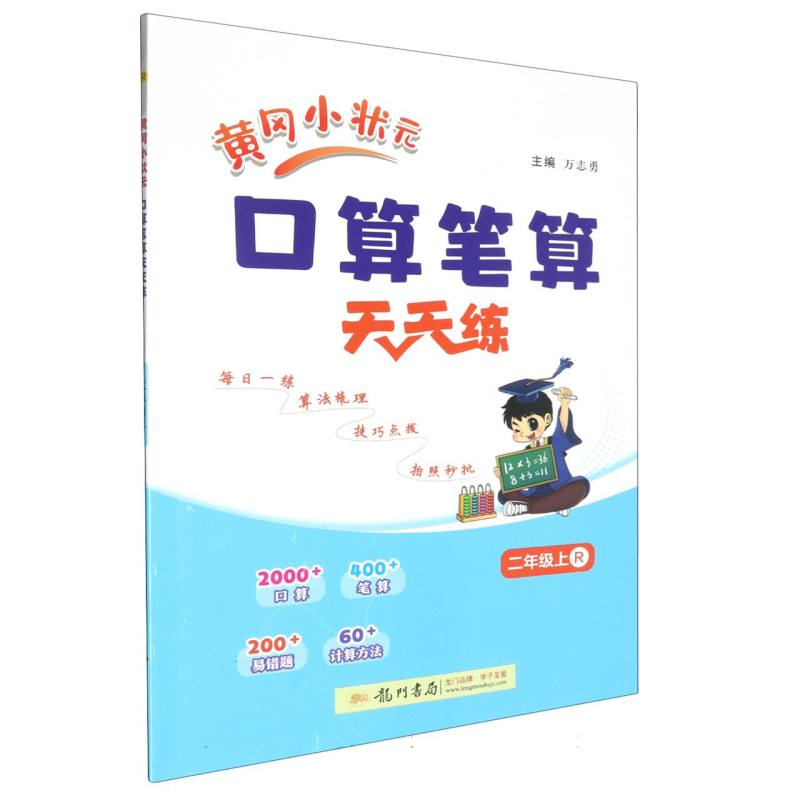 黄冈小状元口算笔算天天练二年级上（R）