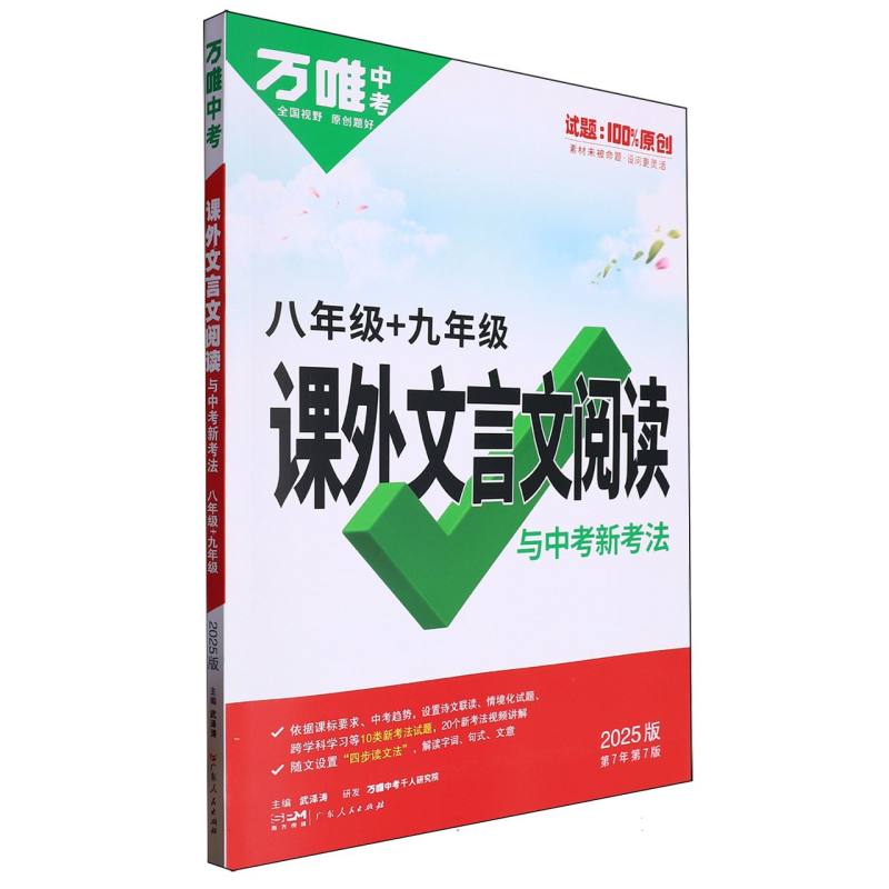 2025万唯中考课外文言文阅读与中考新考法-八年级+九年级