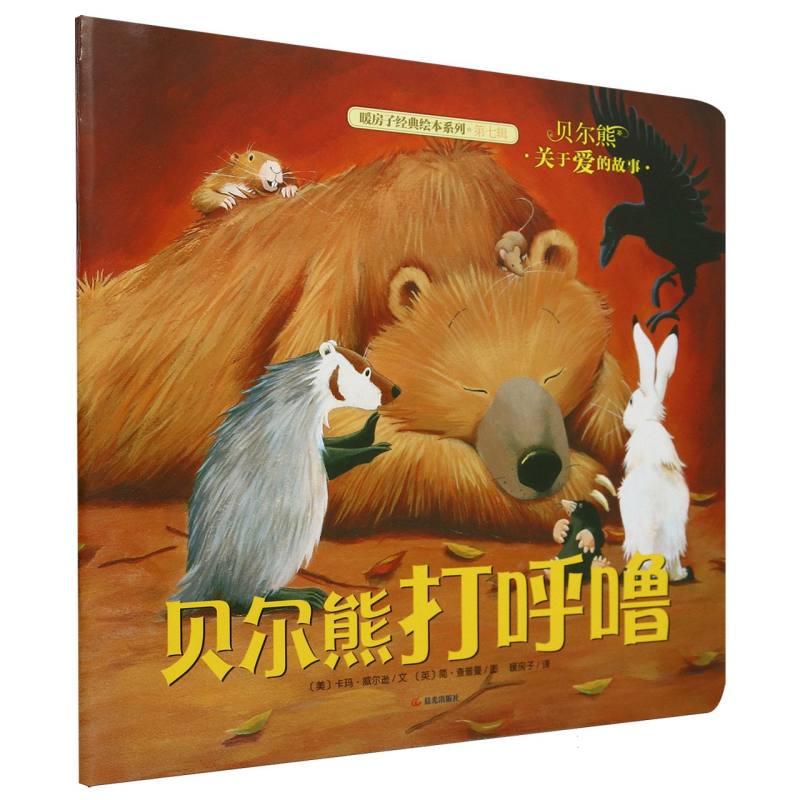贝尔熊打呼噜/暖房子经典绘本系列