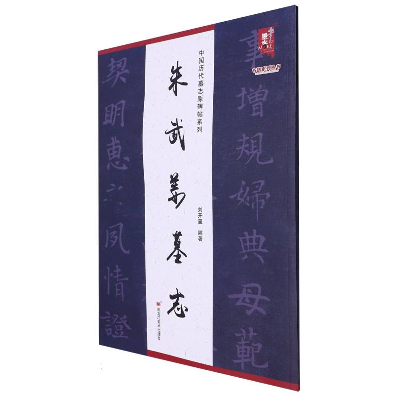 朱武姜墓志/中国历代墓志原碑帖系列