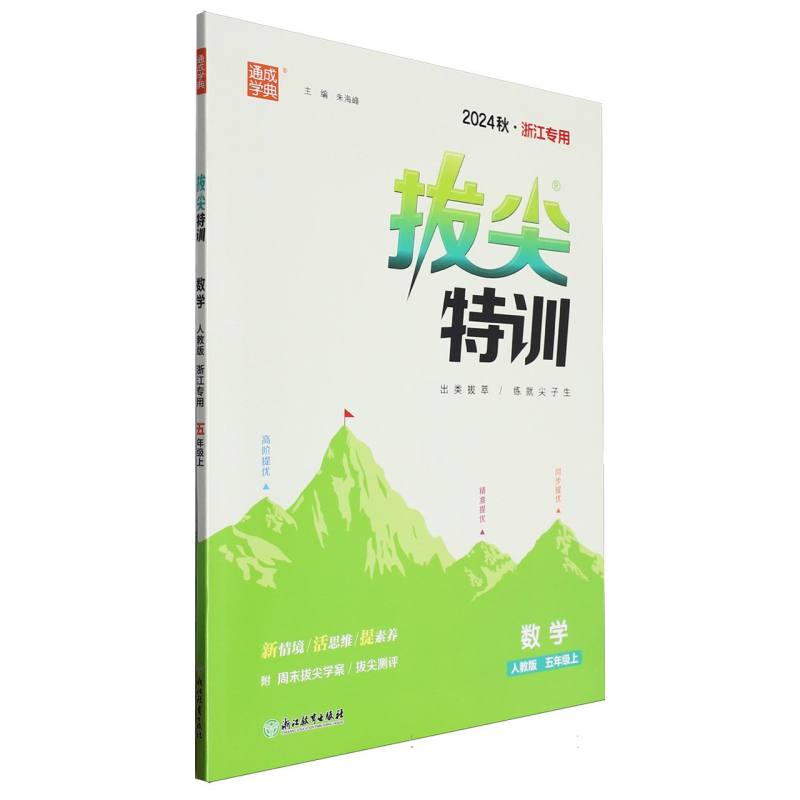 24秋小学拔尖特训 数学5年级上·人教（浙江）