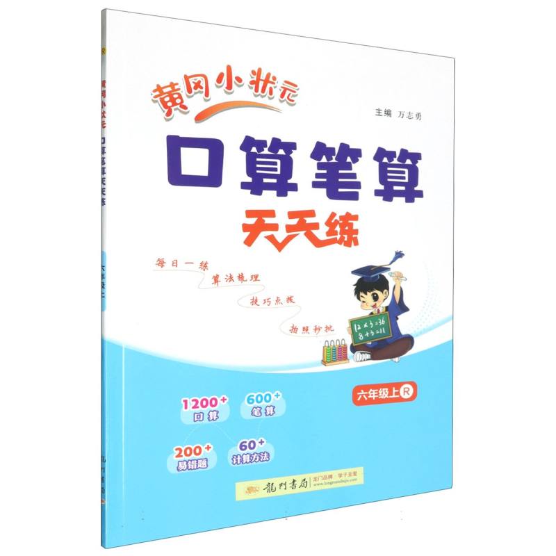 黄冈小状元口算笔算天天练六年级上（R）