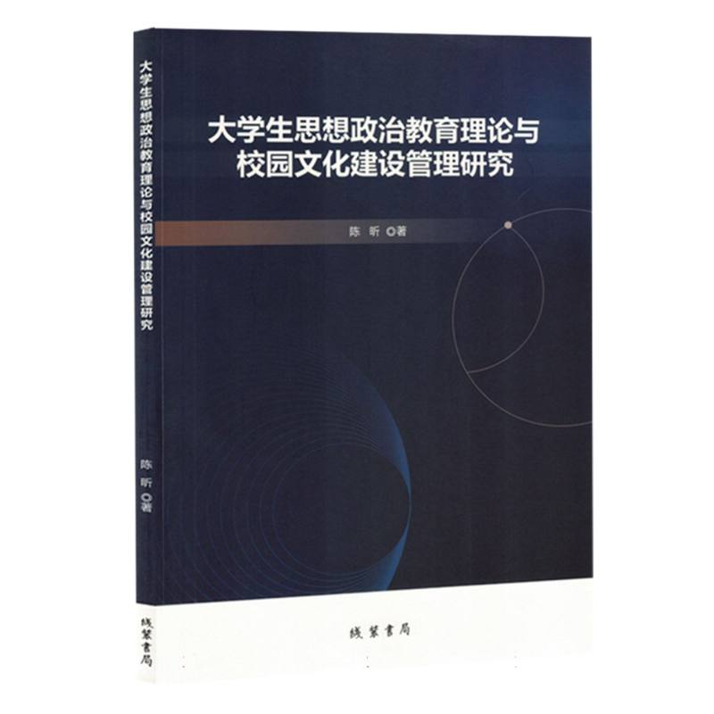 大学生思想政治教育理论与校园文化建设管理研究