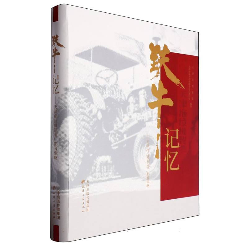 铁牛记忆 ：天津拖拉机制造厂影音辑略