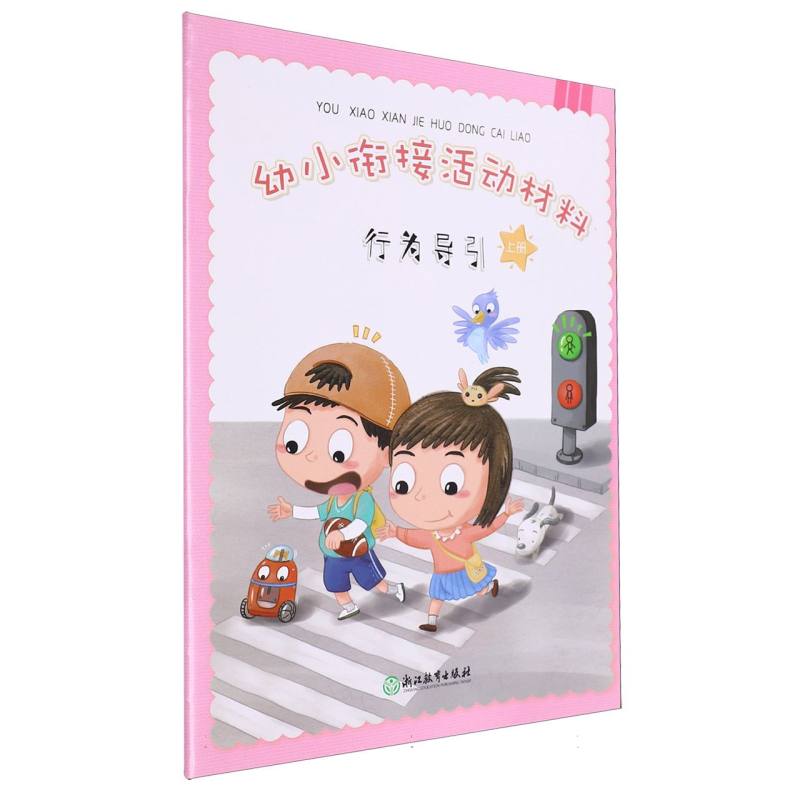 行为导引（上）/幼小衔接活动材料