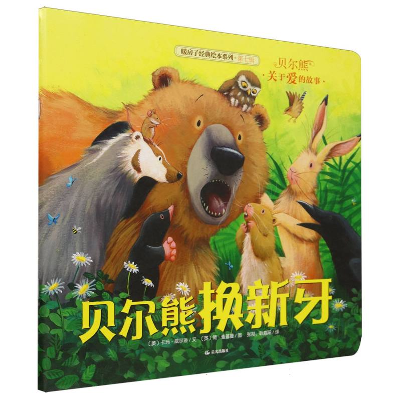 贝尔熊换新牙/暖房子经典绘本系列