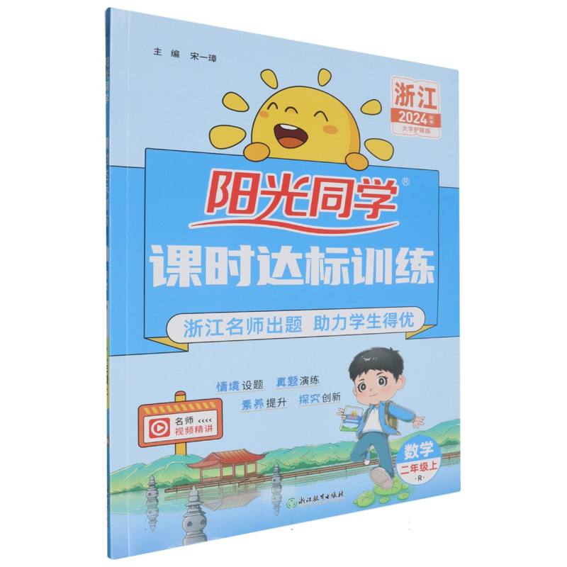 2024秋阳光同学课时达标训练数学人教版2年级上册-浙江