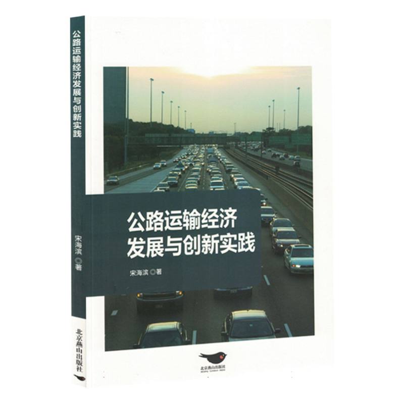 公路运输经济发展与创新实践