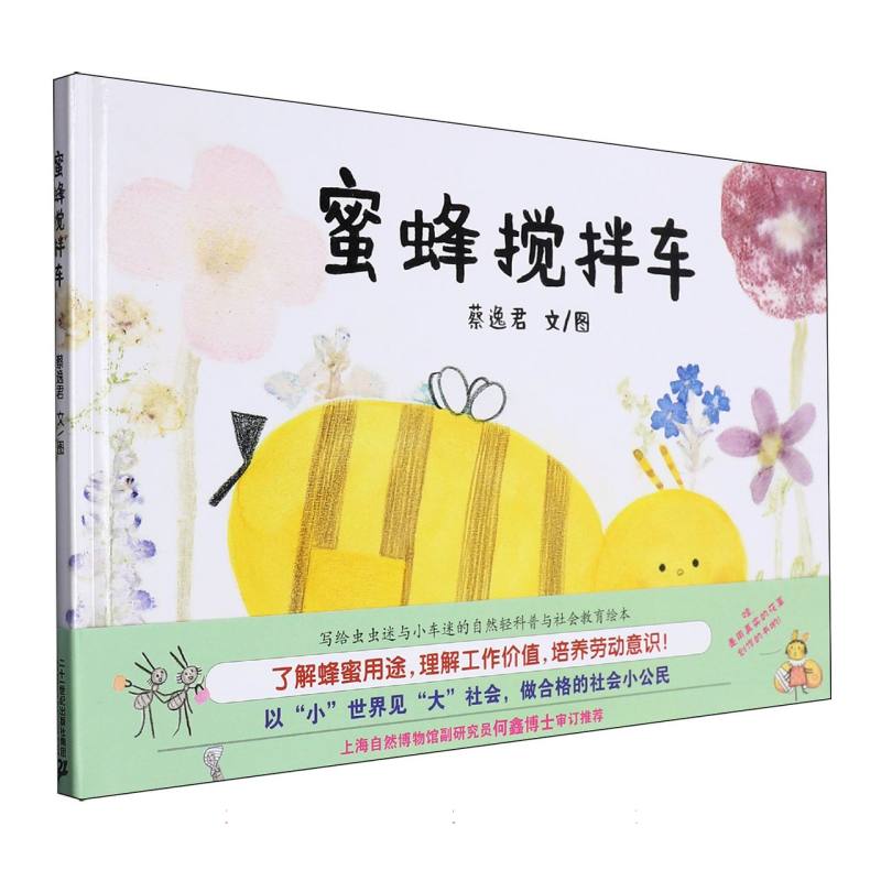 蜜蜂搅拌车