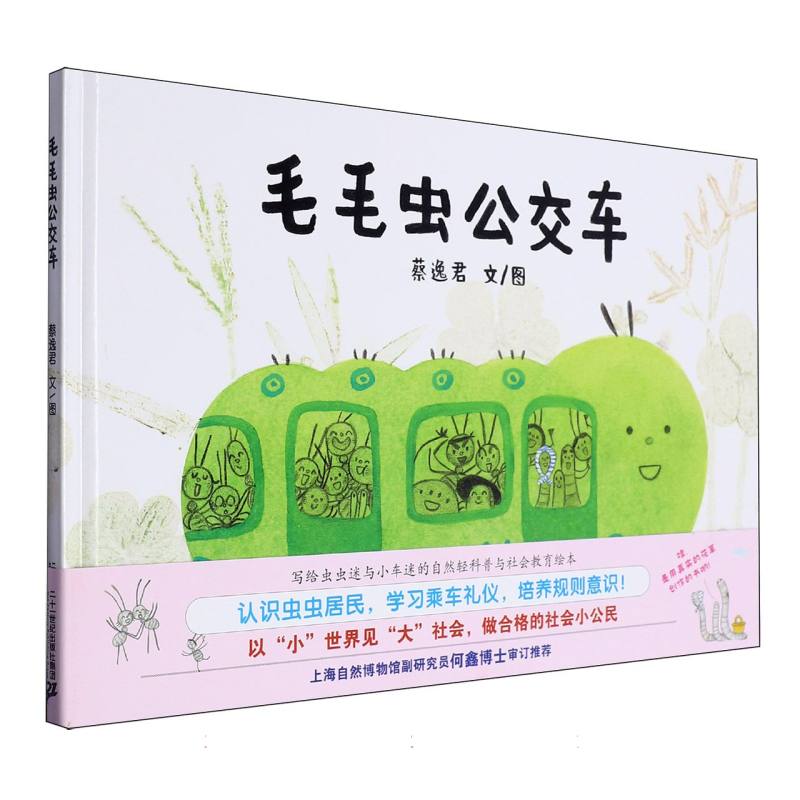 毛毛虫公交车