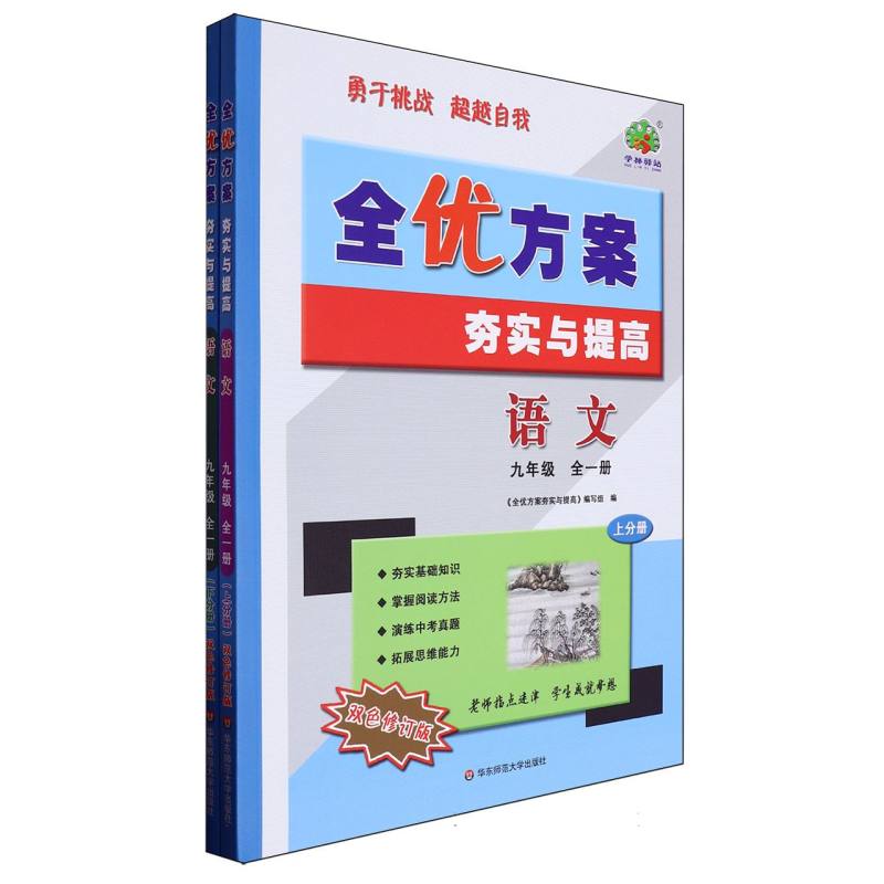 语文（9年级全1册上下双色修订版）/全优方案夯实与提高