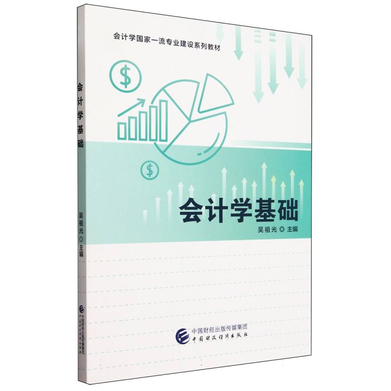 会计学基础