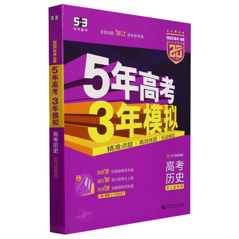 高考历史（浙江省专用2025高考B版紫色进阶版）/5年高考3年模拟