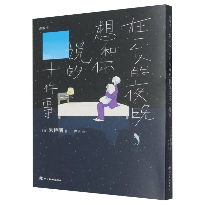 在一个人的夜晚想和你说的十件事
