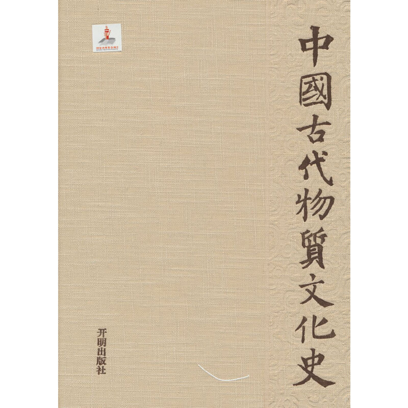 中国古代物质文化史·玻璃器