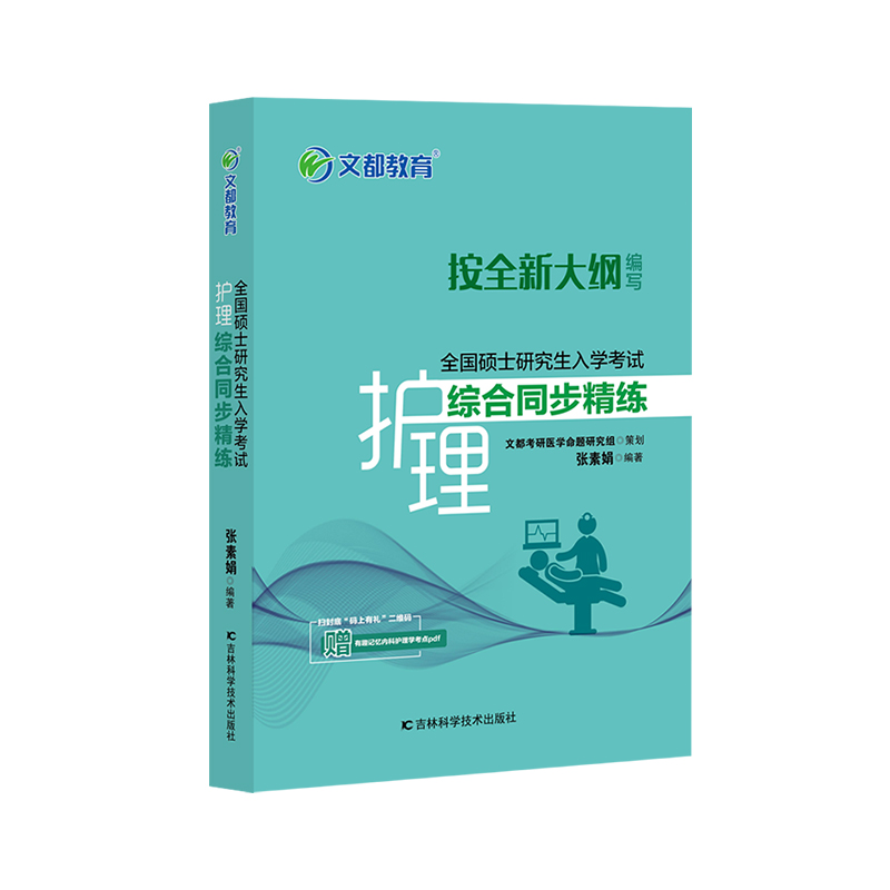 全国硕士研究生入学考试护理综合同步精练...