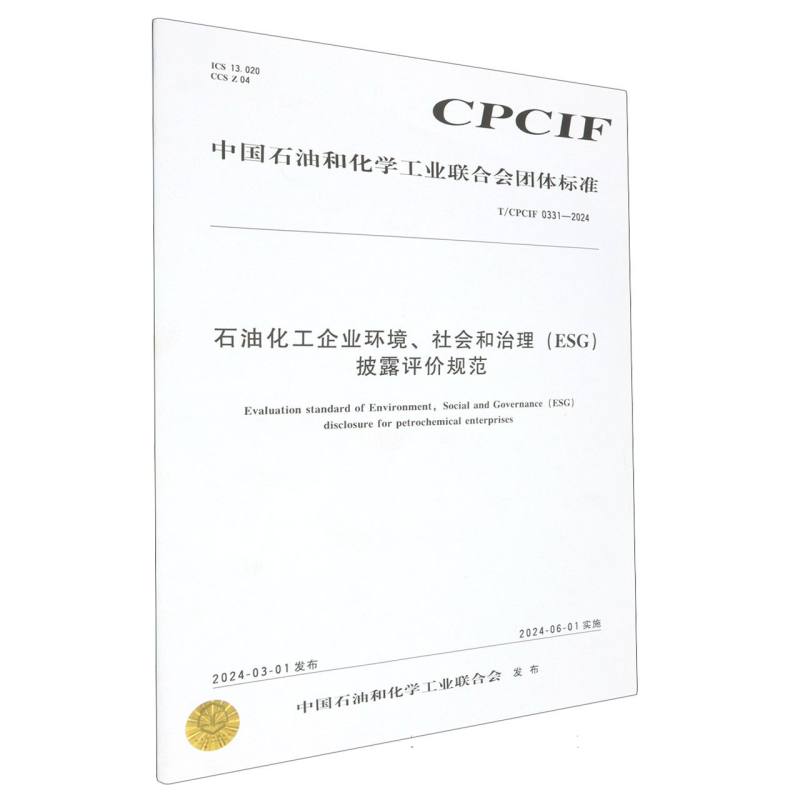 中国化工行业标准--石油化工企业环境、社会和治理（ESG）批露评价规范