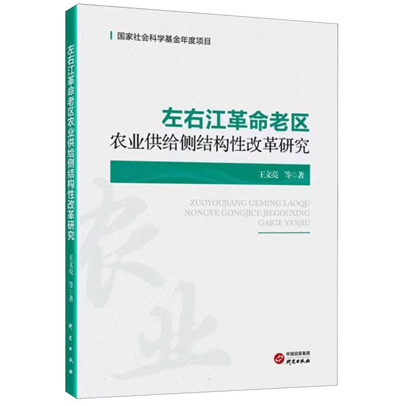 左右江革命老区 农业供给侧结构性改革研究 