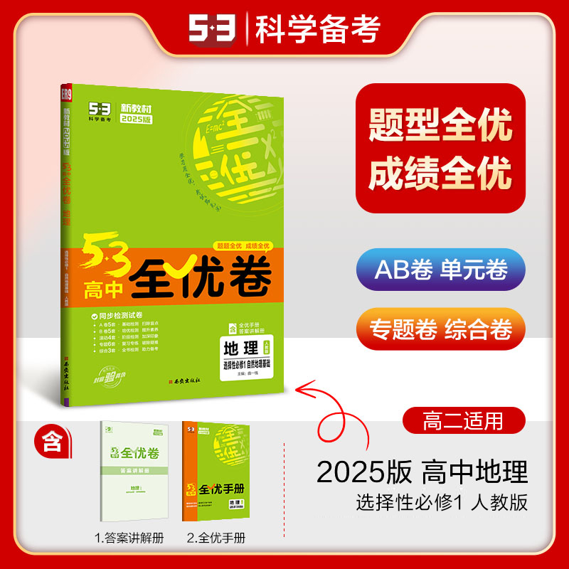 2025版《5.3》高中全优卷 选择性必修1  地理（人教版）自然地理基础