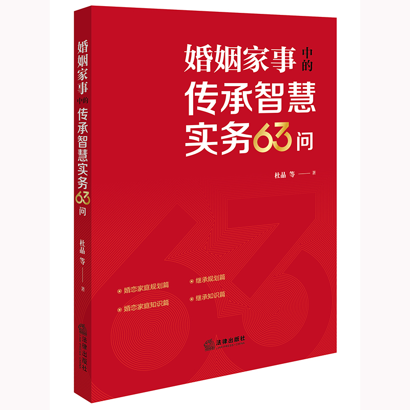 婚姻家事中的传承智慧实务63问