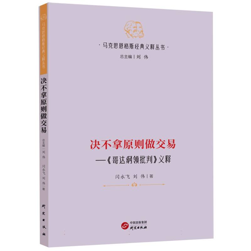决不拿原则做交易——《哥达纲领批判》义释 