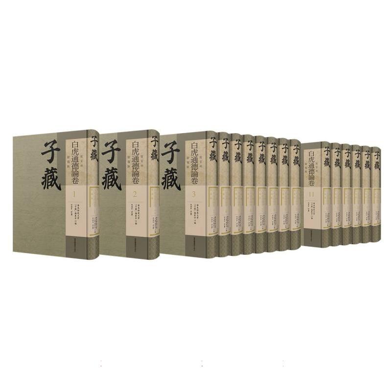 子藏·儒家部·白虎通德论卷（附独断）（全十六册）