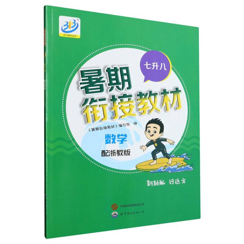 数学（7升8配浙教版）/暑期衔接教材