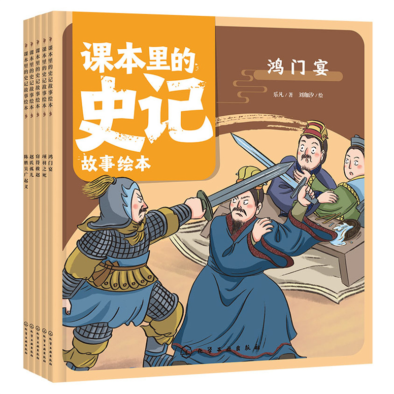课本里的史记故事绘本：智谋篇5册