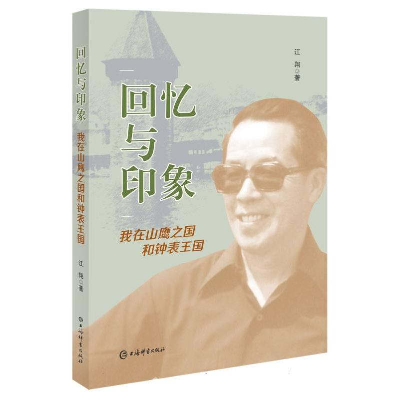 回忆与印象（我在山鹰之国和钟表王国）