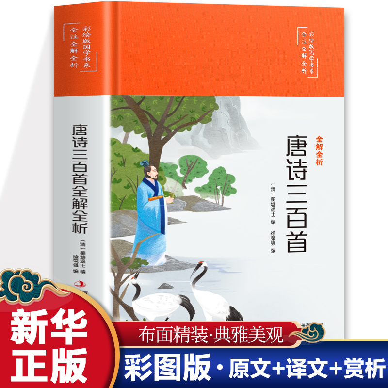 国学书系全注全解全析：唐诗三百首全解全析（四色）（精装塑封）