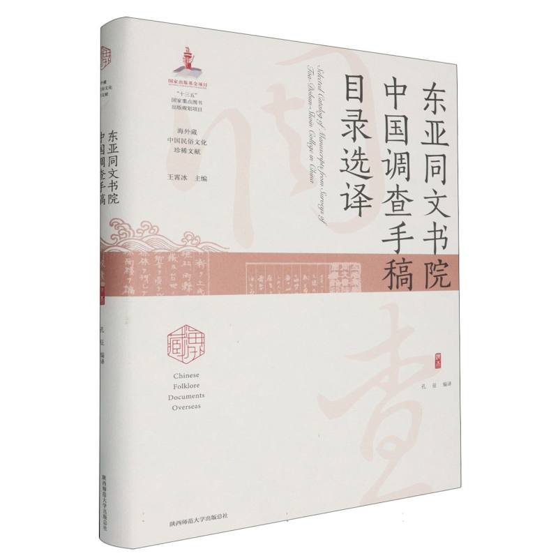 东亚同文书院中国调查手稿目录选译/海外藏中国民俗文化珍稀文献