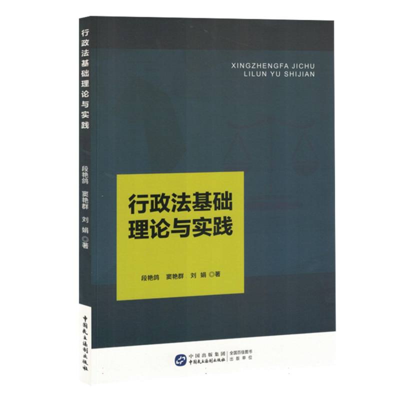 行政法基础理论与实践