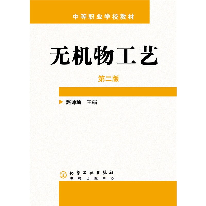 无机物工艺（中等职业学校教材）