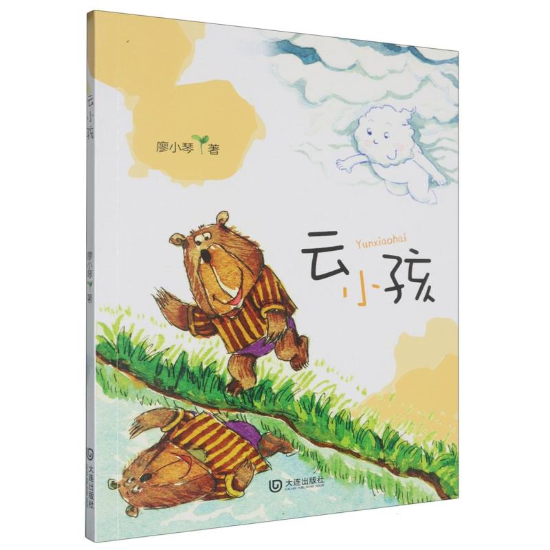 云小孩（注音版）