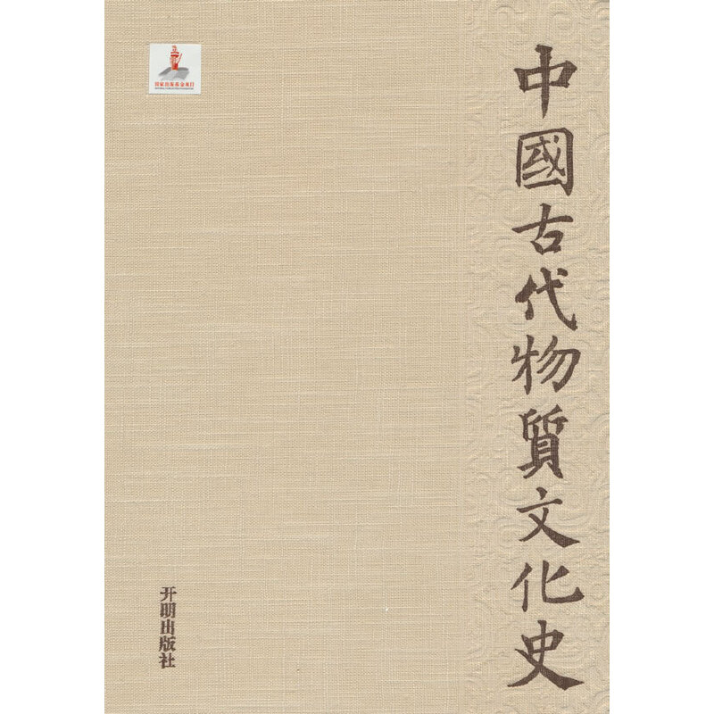 中国古代物质文化史·隋唐五代