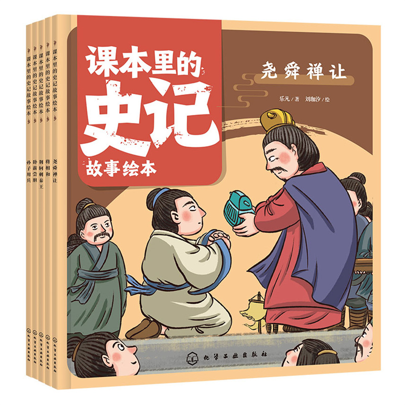 课本里的史记故事绘本：传奇篇5册