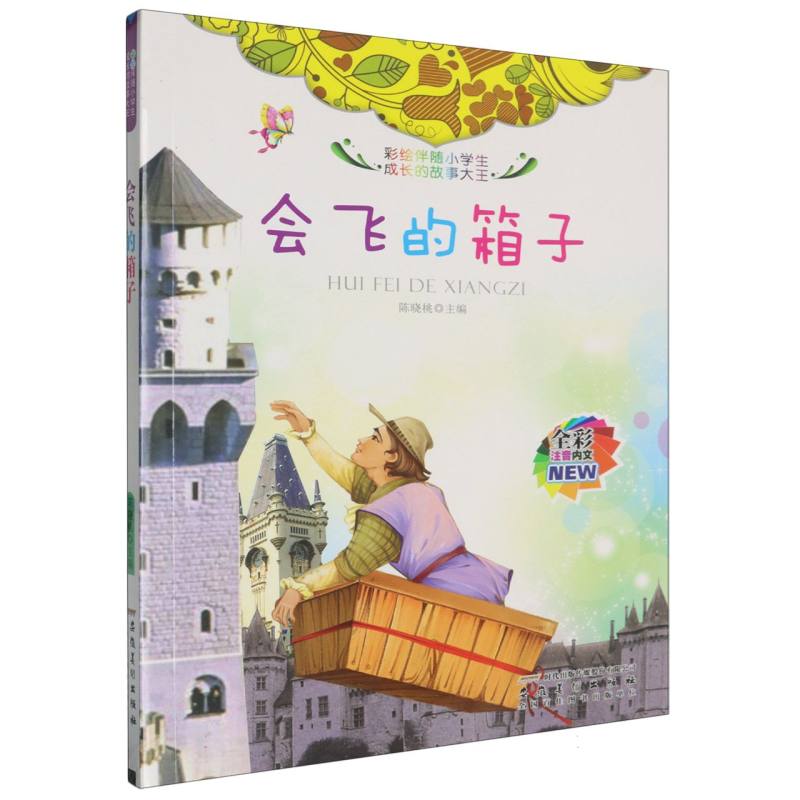 会飞的箱子（全彩注音内文）/彩绘伴随小学生成长的故事大王